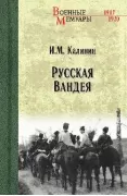 Русская Вандея