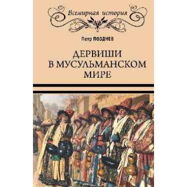 Дервиши в мусульманском мире