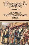 Дервиши в мусульманском мире