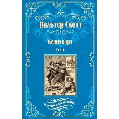 Кенилворт. Том 1