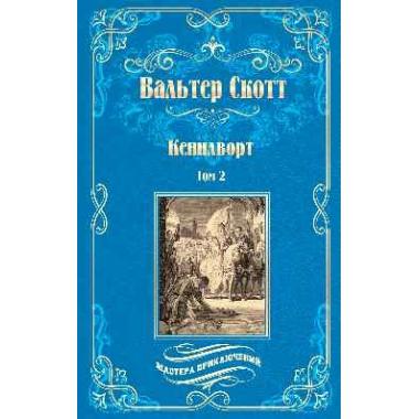 Кенилворт. Том 2