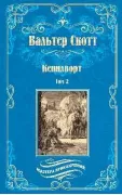 Кенилворт. Том 2