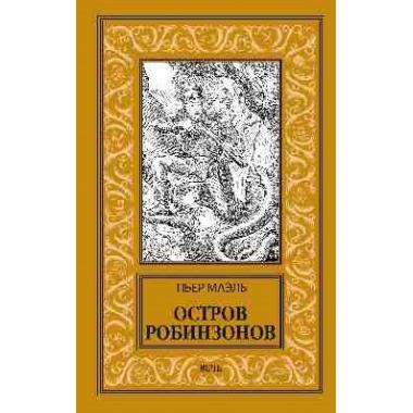 Остров робинзонов