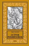 Остров робинзонов