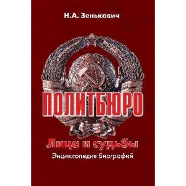 Политбюро. Лица и судьбы