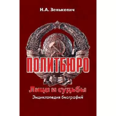 Политбюро. Лица и судьбы