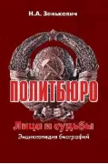Политбюро. Лица и судьбы