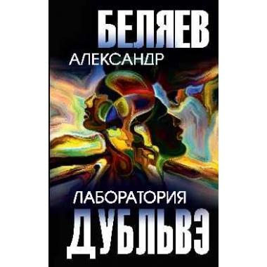 Лаборатория Дубльвэ