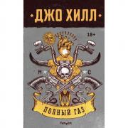 Полный газ