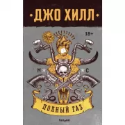 Полный газ