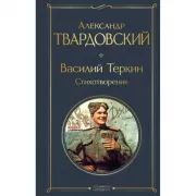 Василий Теркин. Стихотворения