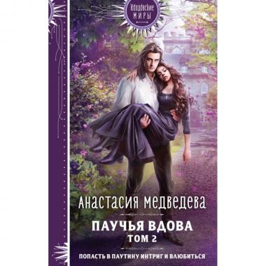 Паучья вдова. Том 2
