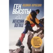 Ген высоты 2.0. Женский взгляд