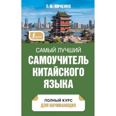 Самый лучший самоучитель китайского языка