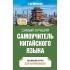 Самый лучший самоучитель китайского языка