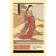 Повесть о прекрасной Отикубо. Повесть о старике Такэтори