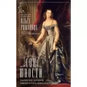 Сон юности. Записки дочери императора Николая I