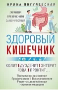 Здоровый кишечник. Гарантия прекрасного самочувствия