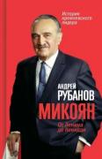 Микоян. От Ленина до Кеннеди: История кремлевского лидера