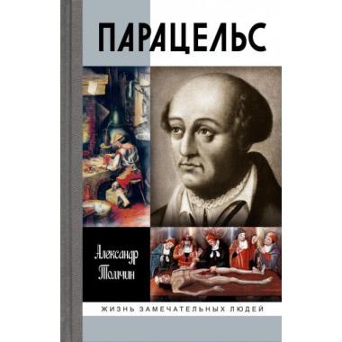 Парацельс