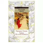 Призрак оперы. Тайна Желтой комнаты