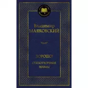 Хорошо! Стихотворения. Поэмы