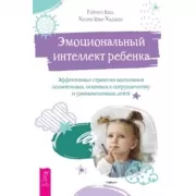 Эмоциональный интеллект ребенка. Эффективные стратегии воспитания сознательных, склонных к сотрудничеству и уравновешенных детей