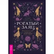 Рогатый заяц. Духи Колеса года, сказки для детей ведьм