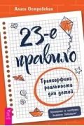23-е правило. Трансерфинг реальности для детей