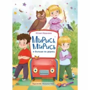 Мирись, мирись! Больше не дерись!