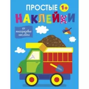 Простые наклейки. Выпуск 10