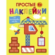 Простые наклейки. Выпуск 11
