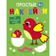 Простые наклейки. Выпуск 13