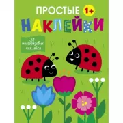 Простые наклейки. Выпуск 16