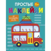 Простые наклейки. Выпуск 9