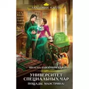 Университет Специальных Чар. Пощады, маэстрина!