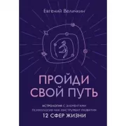 Пройди свой путь. Астрология с элементами психологии как инструмент развития. 12 сфер жизни