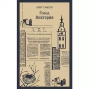 Голод. Виктория