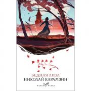 Бедная Лиза