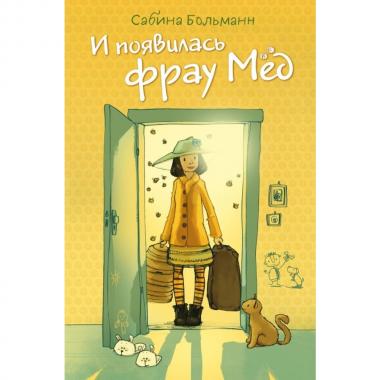 И появилась фрау Мед