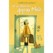 И появилась фрау Мед
