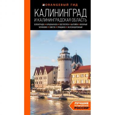 Калининград и Калининградская область. Зеленоградск, Куршская коса, Светлогорск, Балтийск, Янтарный, Черняховск, Советск, Правдинск, Железнодорожный