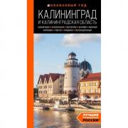 Калининград и Калининградская область. Зеленоградск, Куршская коса, Светлогорск, Балтийск, Янтарный, Черняховск, Советск, Правдинск, Железнодорожный