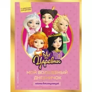 Мой волшебный дневничок