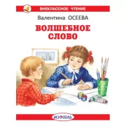 Волшебное слово