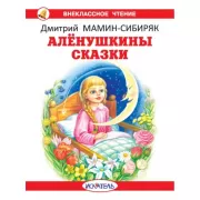 Аленушкины сказки