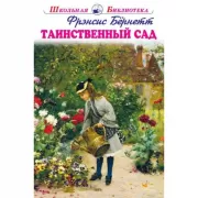 Таинственный сад