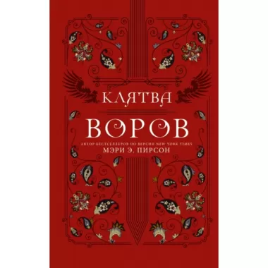 Клятва воров