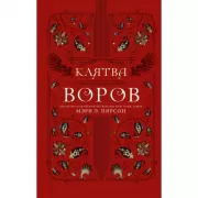 Клятва воров