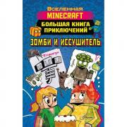 Большая книга приключений. Зомби и иссушитель